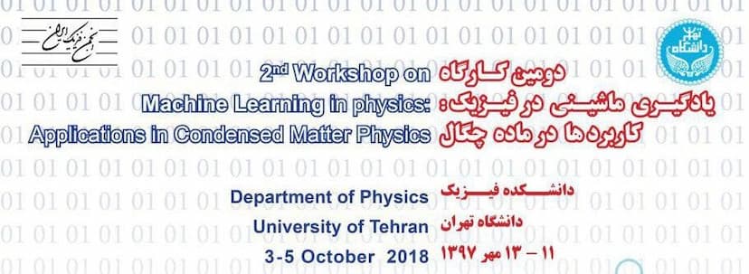 کارگاه یادگیری ماشین در دانشکده فیزیک دانشگاه تهران