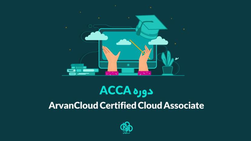 آموزش ‌ACCA ابر آروان