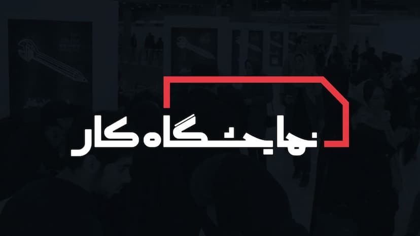 کارگاه‌های سومین نمایشگاه کار ایران (Job Fair Plus)