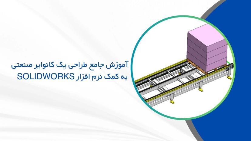 آموزش جامع طراحی یک کانوایر صنعتی به کمک نرم افزار سالیدورکس