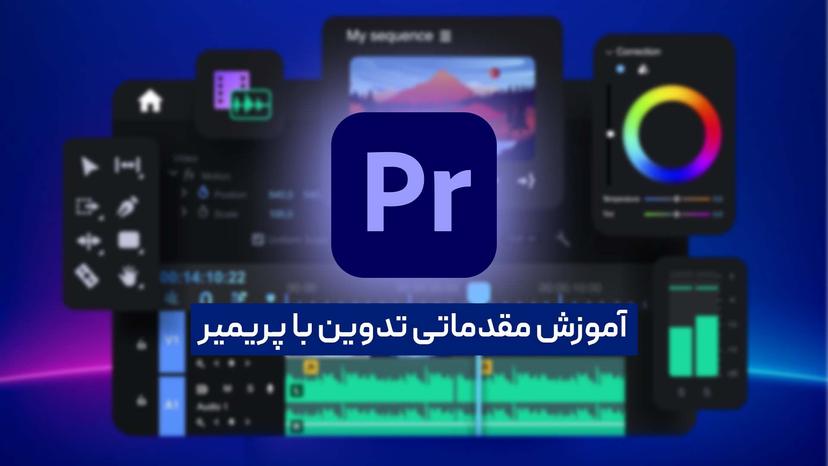 آموزش مقدماتی پریمیر پرو (Adobe Premiere Pro)