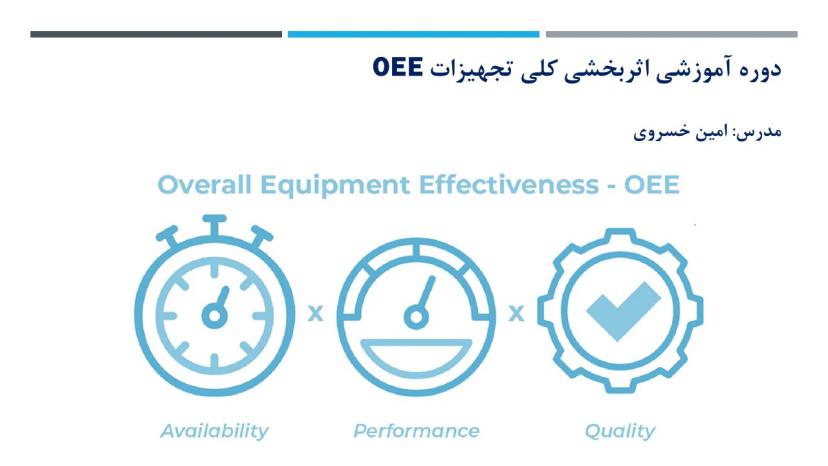 آموزش اثربخشی کلی تجهیزات oee