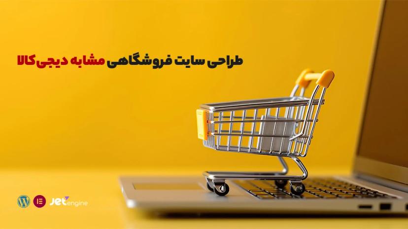 آموزش طراحی سایت فروشگاهی مشابه دیجی‌کالا با وردپرس