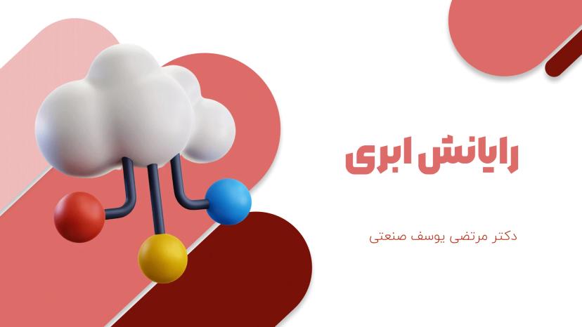 آموزش رایگان رایانش ابری