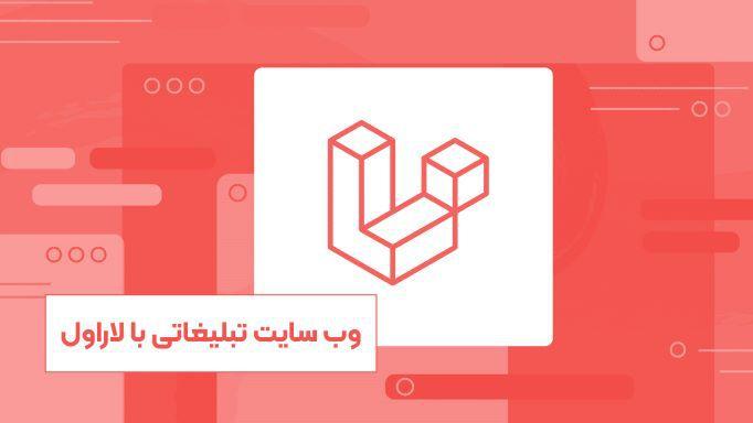 آموزش وب‌سایت تبلیغاتی با لاراول