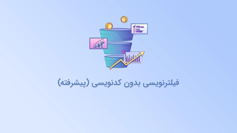 آموزش فیلترنویسی بدون کدنویسی (پیشرفته)