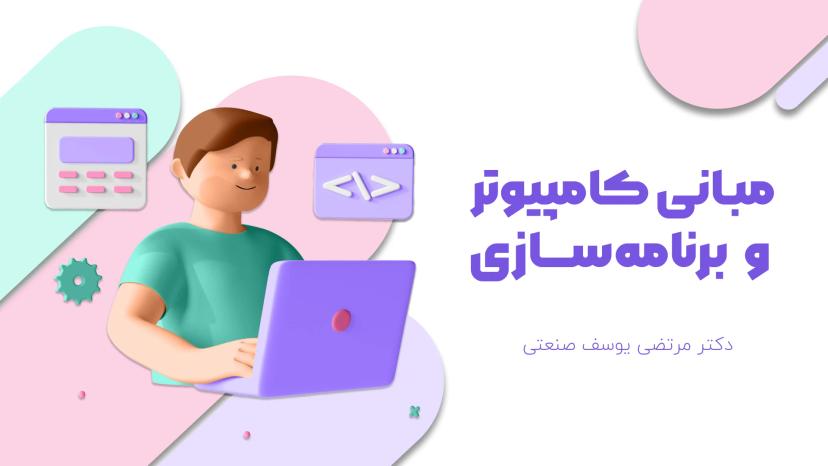 آموزش رایگان مبانی کامپیوتر و برنامه سازی