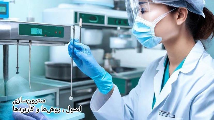 آموزش روش‌های سترون سازی، اصول و کاربردها