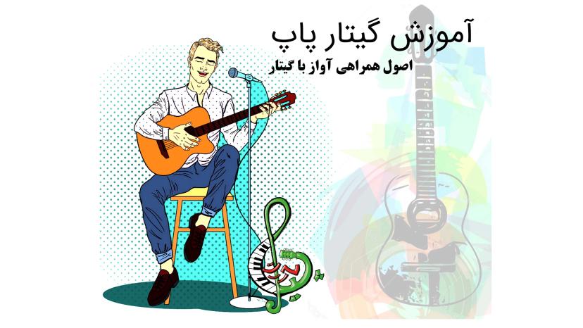 آموزش گیتار پاپ - ریتم و آکورد و آواز