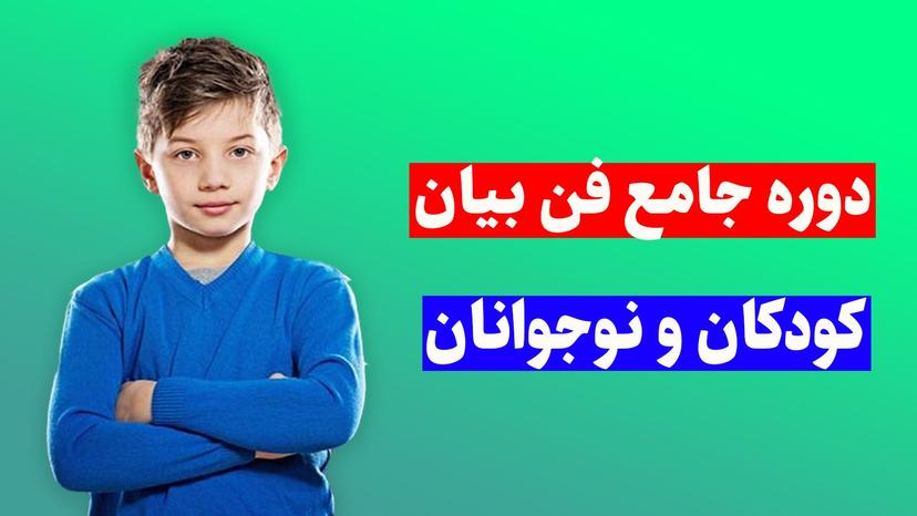 آموزش فن بیان و مهارت‌های ارتباطی کودک و نوجوان