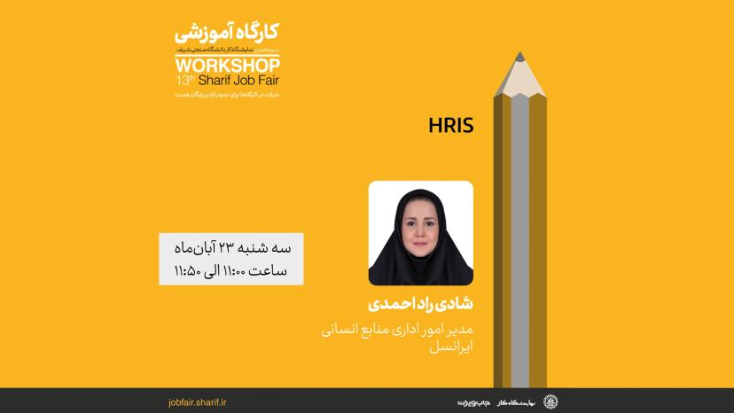 نمایشگاه کار دانشگاه صنعتی شریف (HRIS)