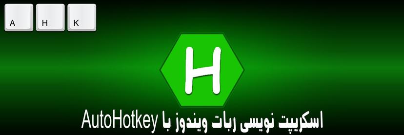 آموزش فشرده نرم‌افزار AutoHotkey