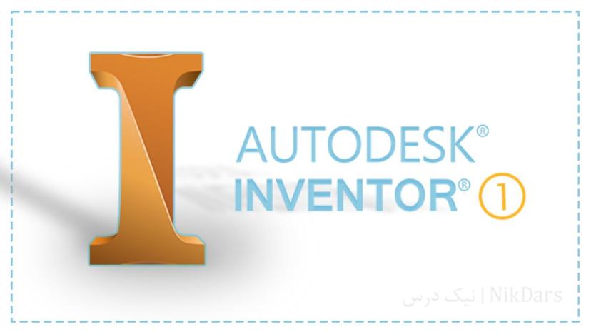 آموزش طراحی با نرم افزار Autodesk Inventor