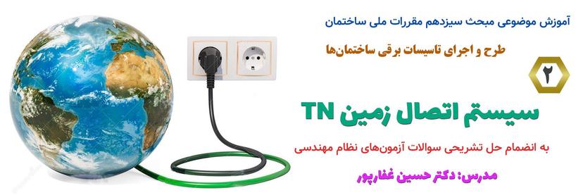 آموزش سیستم اتصال زمین TN در نظام مهندسی ساختمان