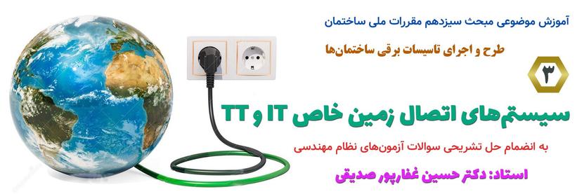 سیستم‌های اتصال زمین خاص IT و TT در نظام مهندسی ساختمان