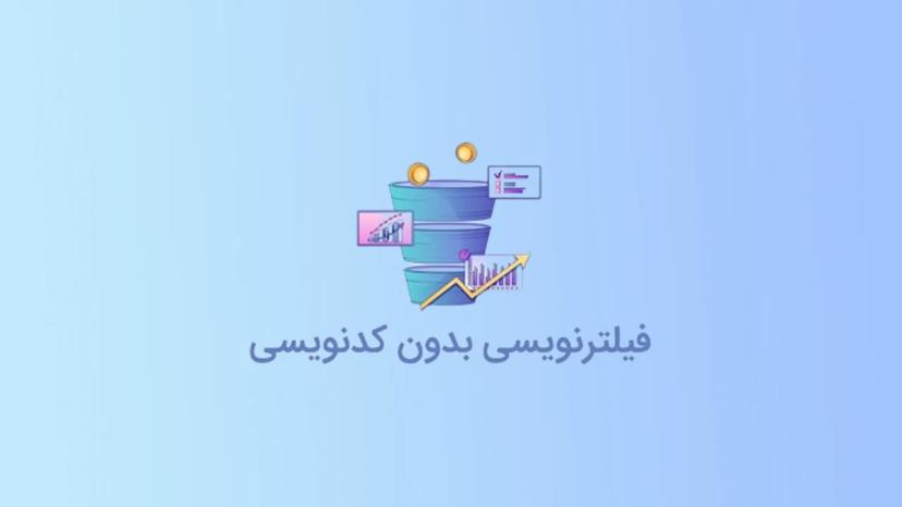 آموزش فیلترنویسی بدون کدنویسی