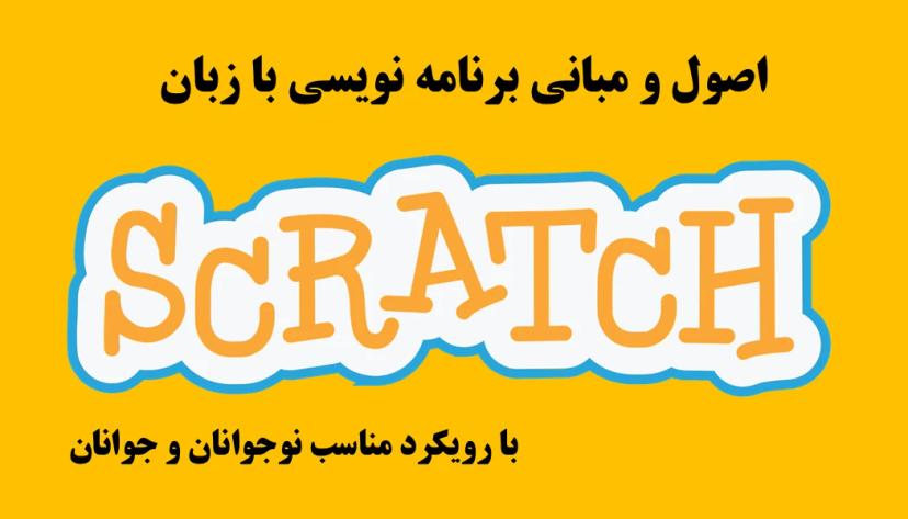 آموزش اصول و مبانی برنامه نویسی با زبان اسکرچ SCRATCH ویژه نوجوانان و جوانان