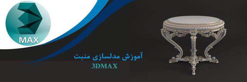 آموزش مدل‌سازی منبت برای طراحان داخلی با 3Ds Max