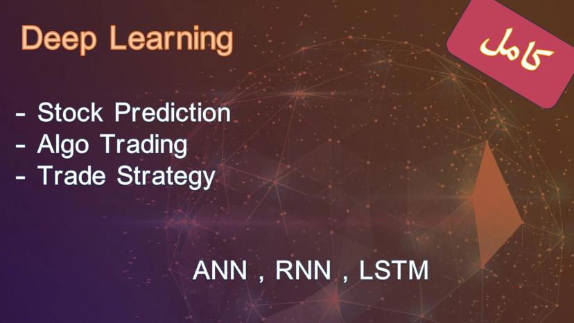 آموزش جامع دیپ لرنینگ برای پیش‌بینی قیمت سهام و استراتژی معاملاتی خودکار