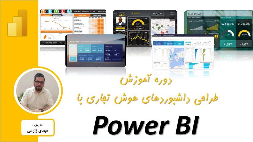 آموزش طراحی داشبوردهای هوش تجاری با PowerBI