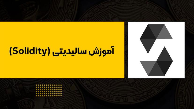 آموزش سالیدیتی (Solidity)