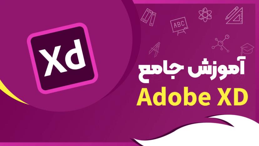 آموزش جامع Adobe XD