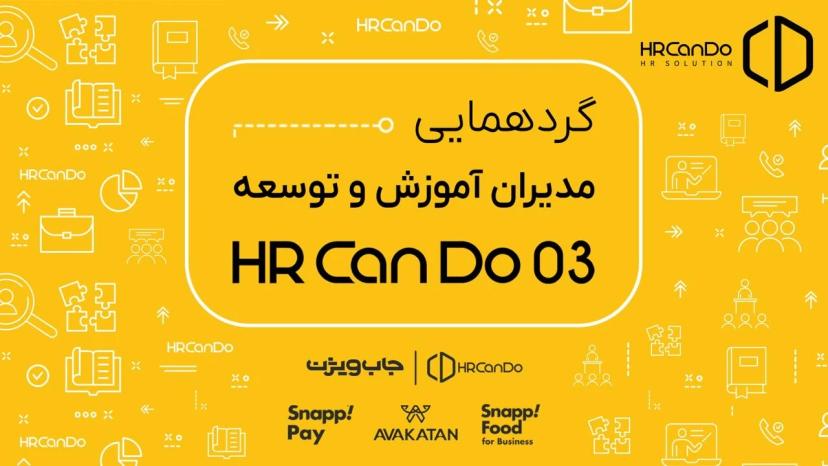 همایش HR Can Do 03