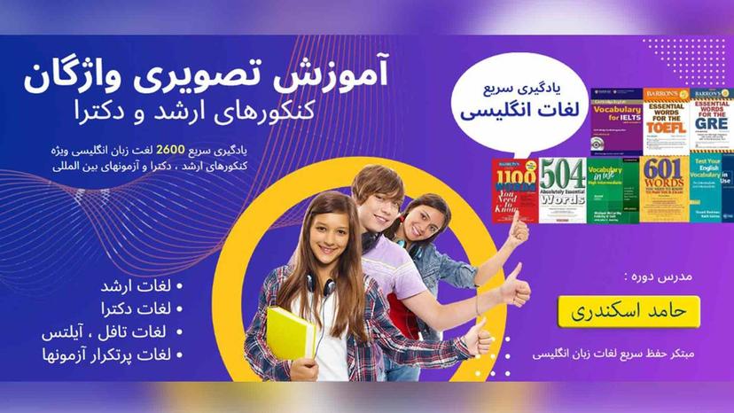 آموزش جامع لغات زبان عمومی کنکورهای ارشد و دکترا