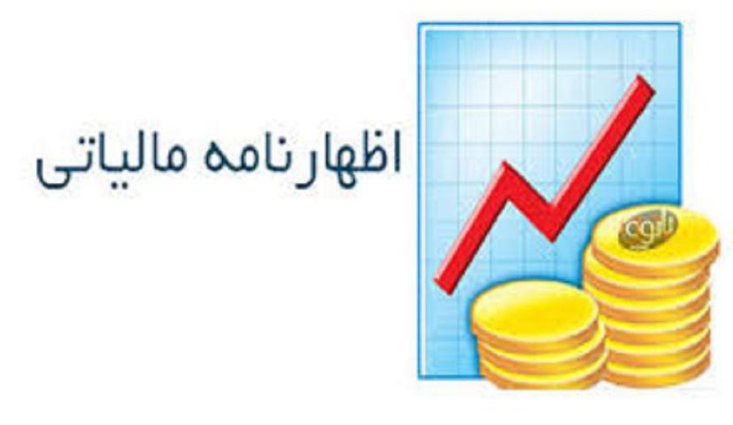 آموزش اظهارنامه مالیاتی اشخاص حقیقی و حقوقی