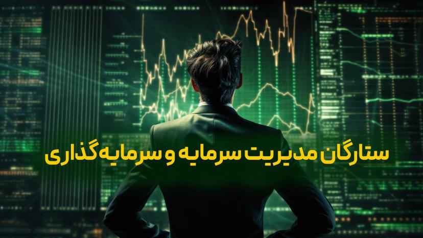 آموزش ستارگان مدیریت سرمایه و سرمایه‌گذاری