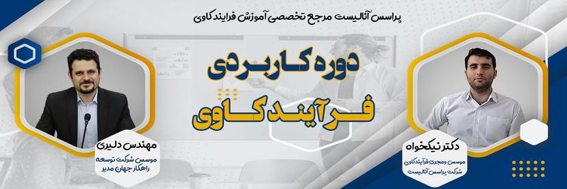 آمورش کاربردی فرایندکاوی