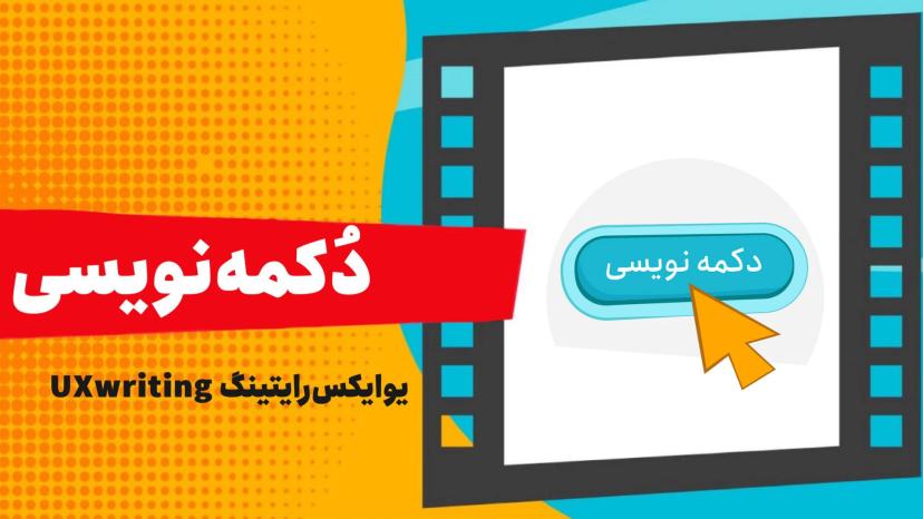 آموزش یوایکس رایتینگ UX writing - دکمه‌نویسی