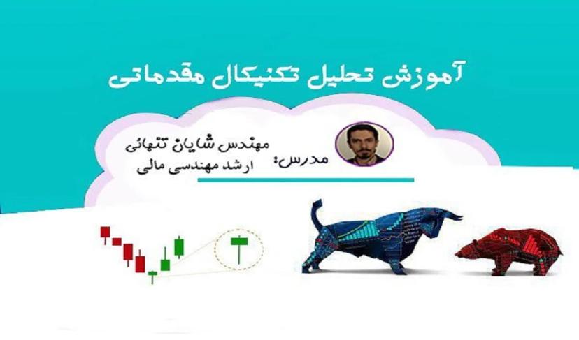 آموزش تحلیل تکنیکال مقدماتی