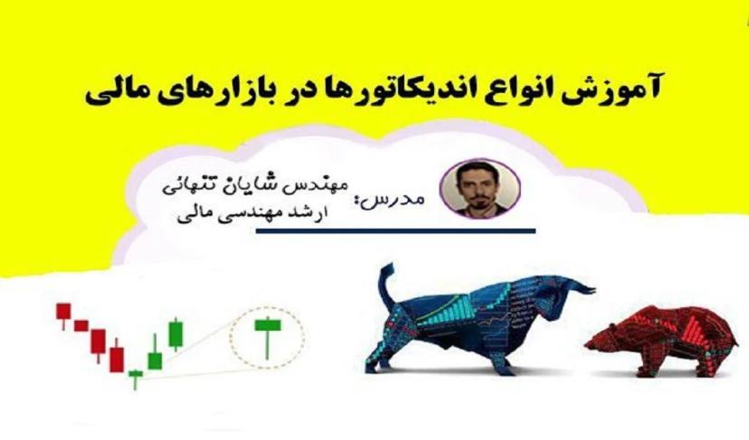 آموزش انواع اندیکاتورها در بازارهای مالی