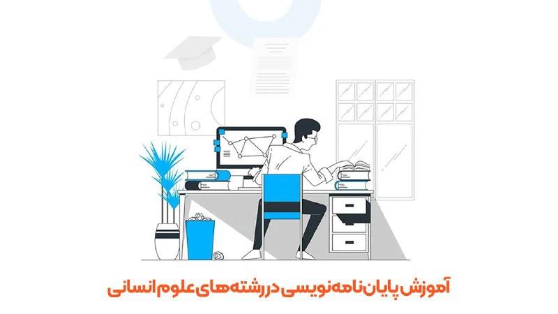 آموزش رایگان پایان‌نامه‌نویسی در رشته‌های علوم انسانی