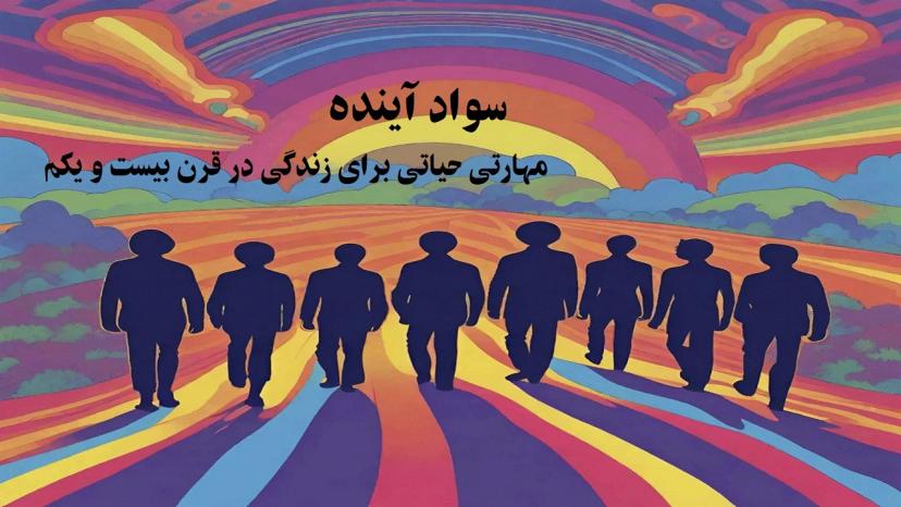 آموزش سواد آینده‌ (مقدماتی)