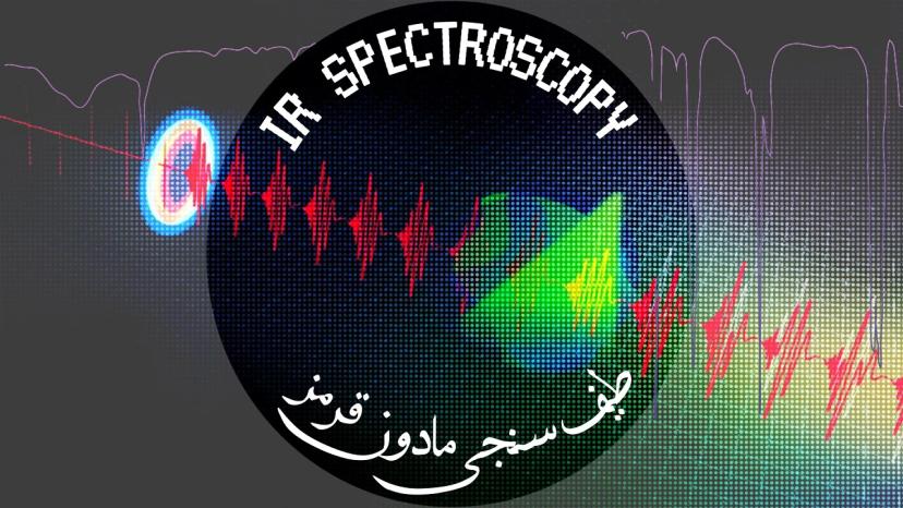 آموزش طیف‌سنجی مادون قرمز از پایه تا پیشرفته