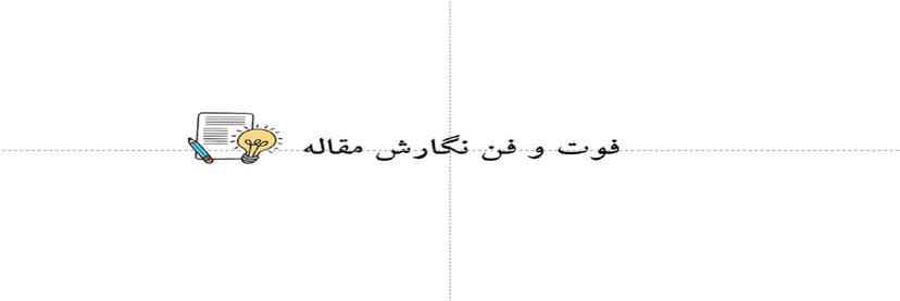 آموزش فوت و فن نگارش مقاله