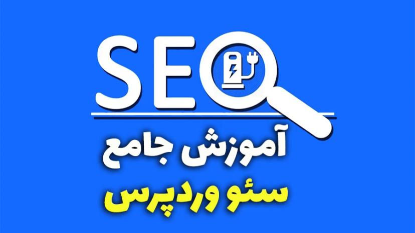 آموزش جامع سئو سایت‌های وردپرسی