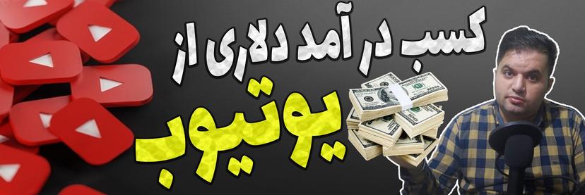 آموزش کسب درآمد دلاری از یوتیوب