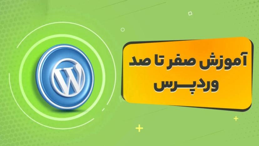 آموزش صفر تا صد طراحی سایت با وردپرس