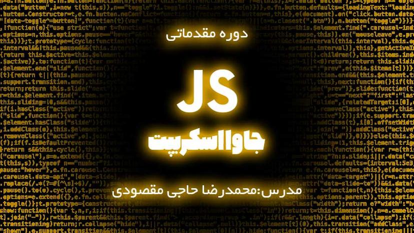 دوره رایگان جاوااسکریپت