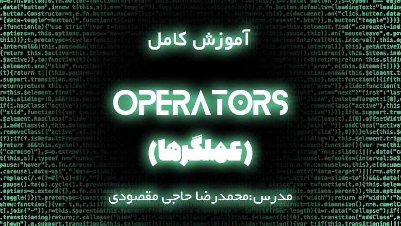 آموزش کامل عملگرها (Operators) در جاوااسکریپت
