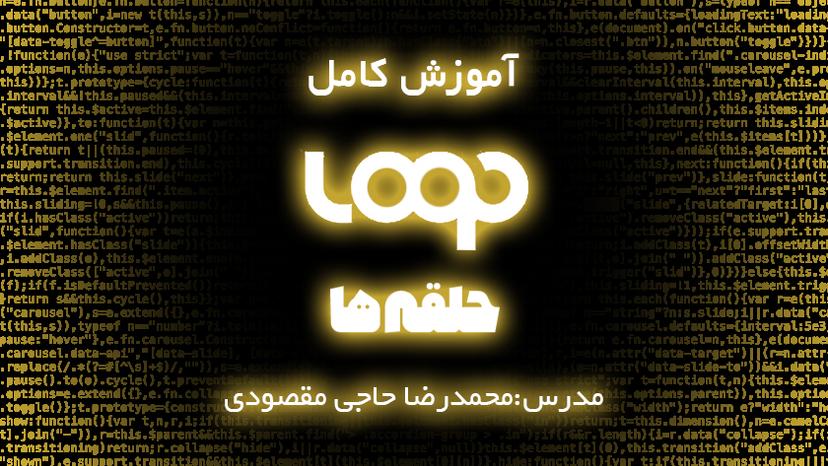آموزش کامل شرط ها و حلقه ها در جاوااسکریپت