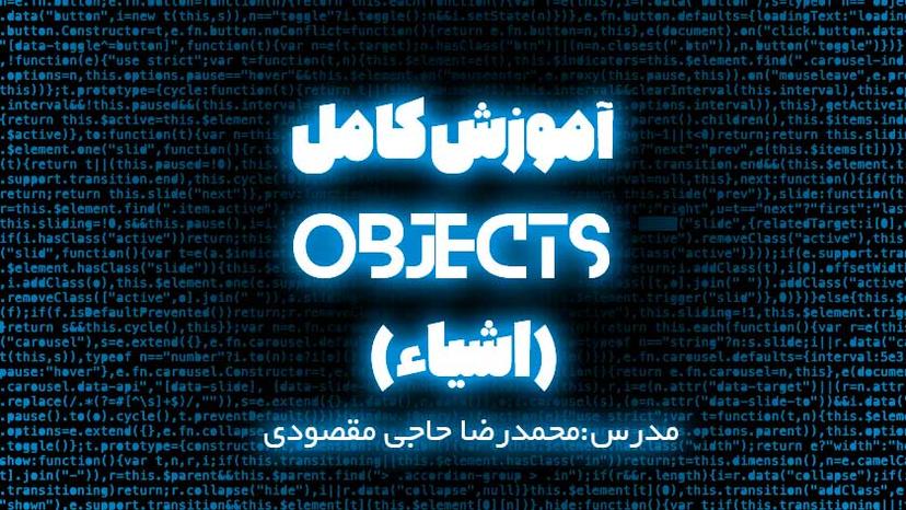 آموزش کامل Objects (اشیا) در جاوااسکریپت