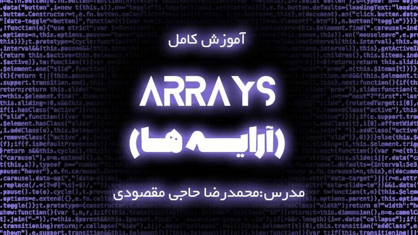 آموزش کامل Arrays (آرایه) در جاوااسکریپت