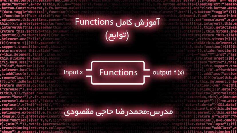 آموزش کامل Functions (توابع) در جاوااسکریپت