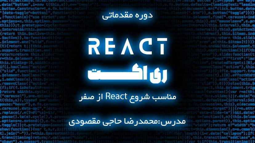 دوره رایگان React مقدماتی