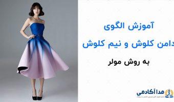 آموزش الگوی دامن کلوش و نیم کلوش