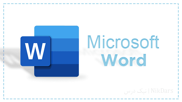 آموزش نرم افزار Microsoft Word